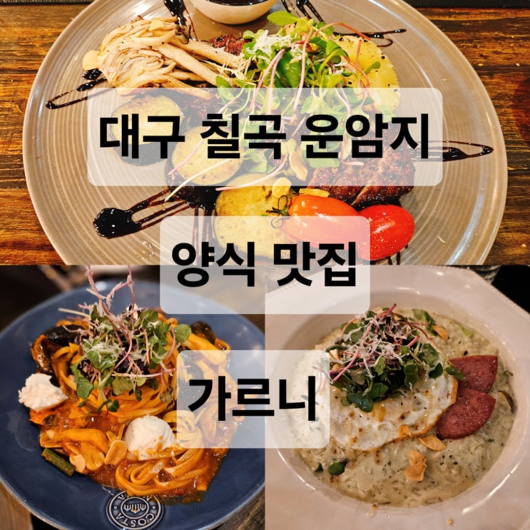  대구 칠곡 운암지 가성비 좋은 스테이크 양식 맛집  가르니