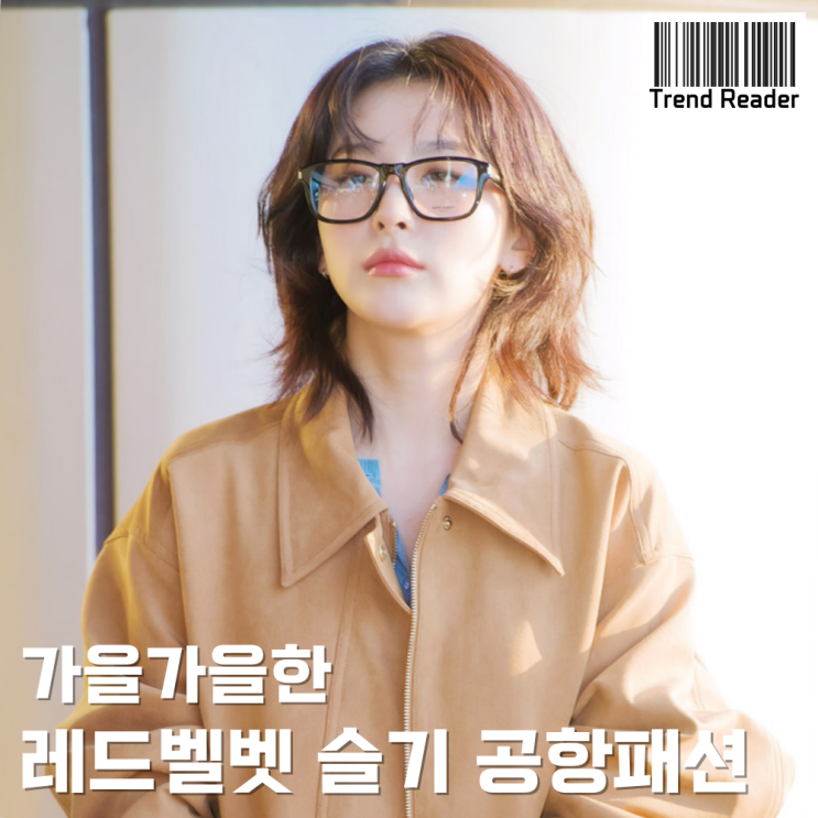  공항패션 장인 슬기 사복 정보_스웨이드자켓 안경