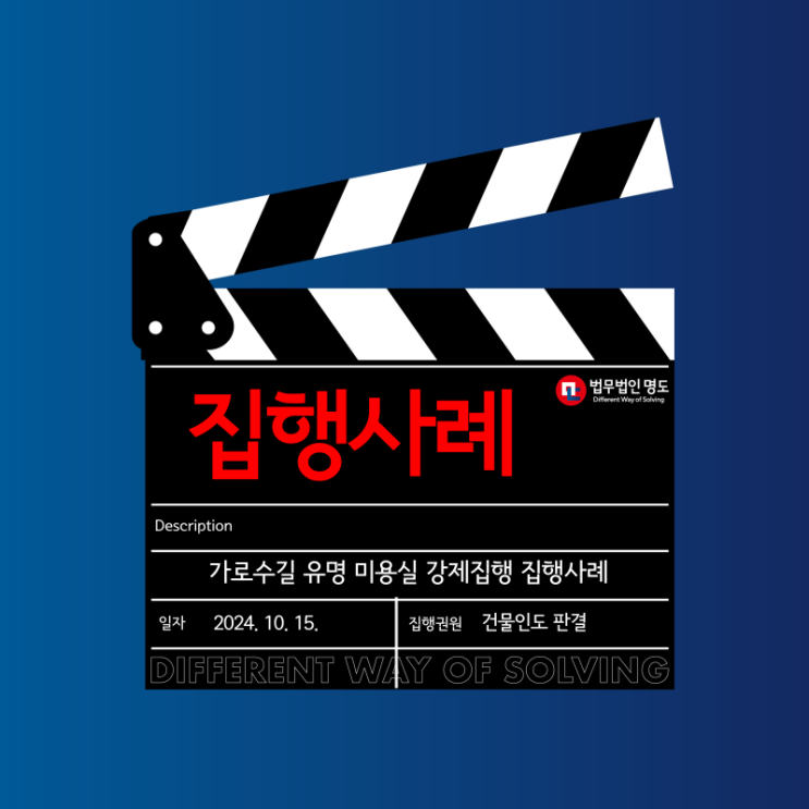  [집행사례] 가로수길 유명 미용실 강제집행 사례