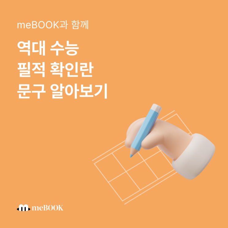  [미북 meBOOK] 역대 수능 필적확인란 문구알아보기 