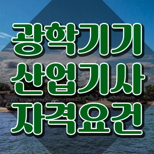  광학기기산업기사 시험자격 온라인 수업으로 쉽고 빠르게 준비한 후기
