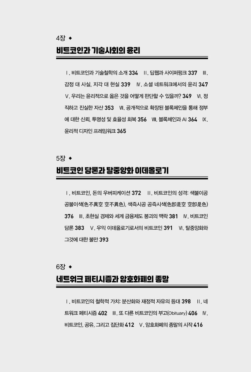 블록체인과 암호화폐 혁명인가 반란인가> 김종호 지음_책과나무 출판사 : 네이버 블로그