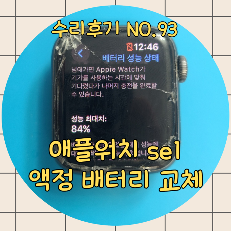  애플워치 SE1, 배터리와 액정 교체로 현역 유지하는 방법