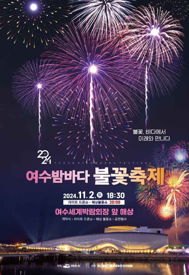  2024 여수 밤바다 불꽃축제 장소 변경 해상 불꽃쇼 시간 명당 주차