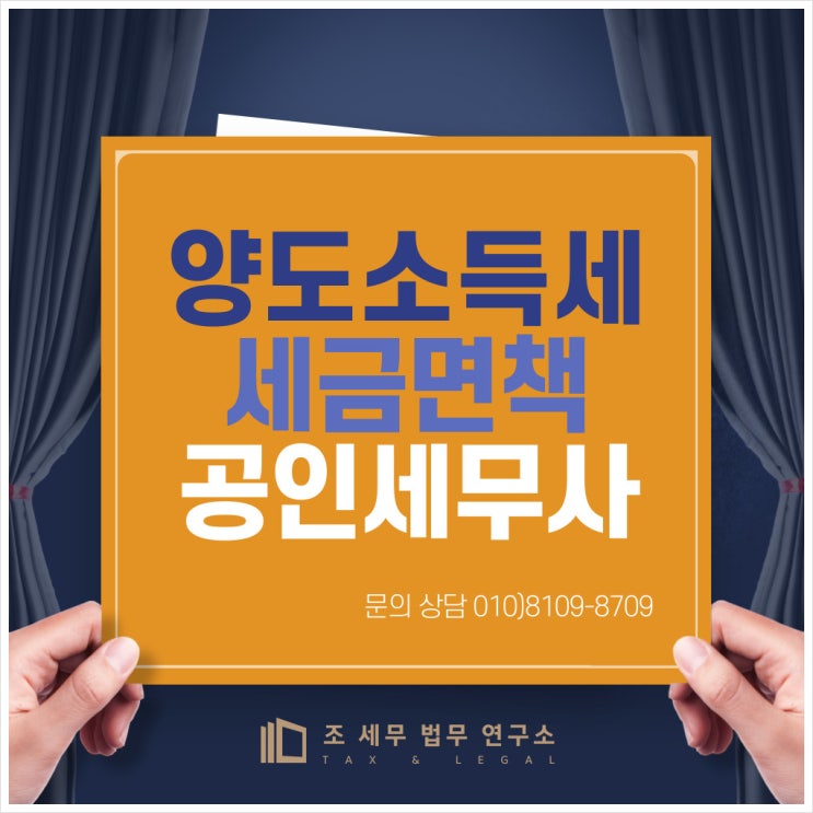  양도소득세 체납면책, 체납자 꼬리표는 이제 그만 떼어버리세요!(고액체납자 면책 사례 포함)