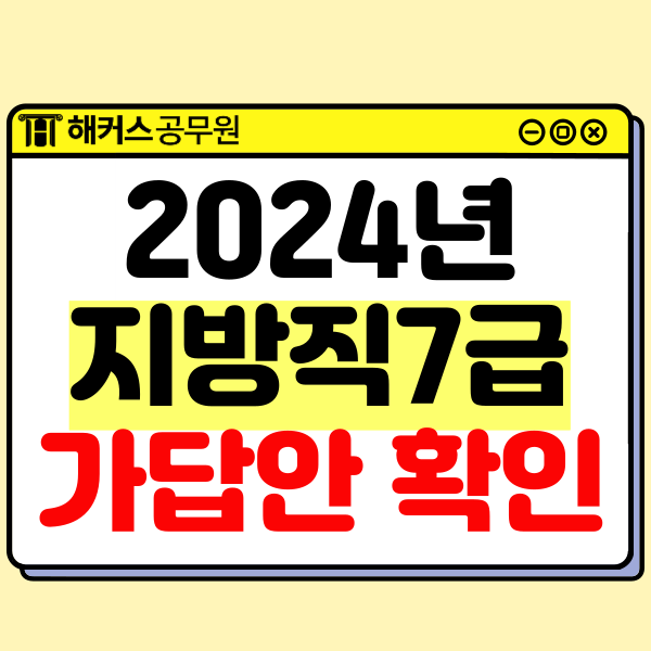  2024 지방직7급 시험 전 필독! 지방직7급 합격컷, 가답안, 경쟁률 확인방법