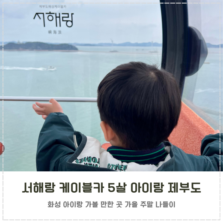  서해랑 케이블카 제부도 5살 아이랑 주말 나들이