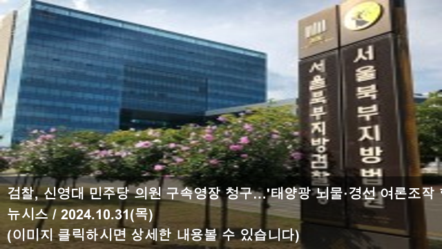 [오늘의 태양광 소식] 24.10.31 검찰, <b>신영대</b> 민주당 <b>의원</b>... 