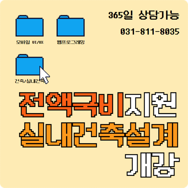  SBS아카데미학원 내일배움카드 국비 수업 실내건축설계과정 개강 오토캐드 스케치업 맥스 BIM