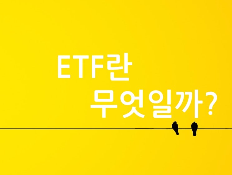 [투자이야기] ETF란 무엇인가?