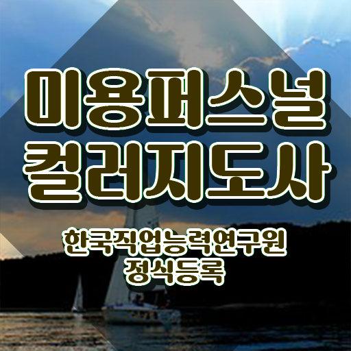  미용퍼스널컬러지도사자격증 , 미용퍼스널컬러지도사 자격증 시험준비 요점정리