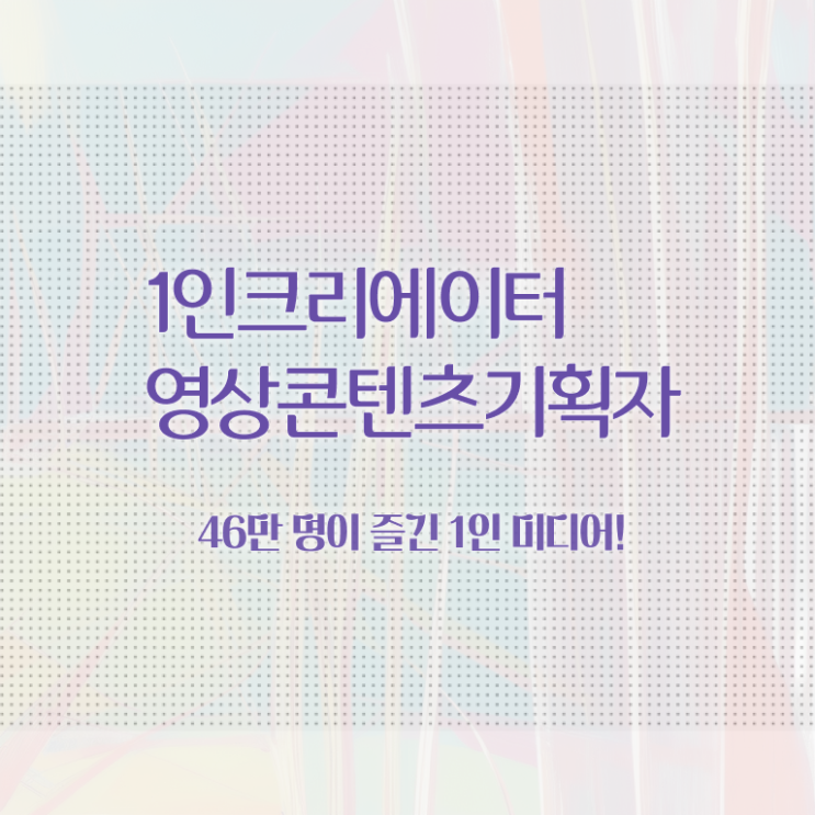  1인크리에이터영상콘텐츠기획자 무료 학원 , 1인크리에이터영상콘텐츠기획자 자격증 쉽고 간편하게 합격한 팁 확인하기