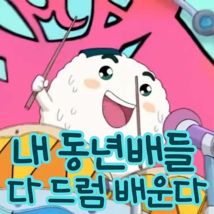  부산 드럼 학원 레슨 3회차 후기 (내 동년배들 다 드럼 배운다)