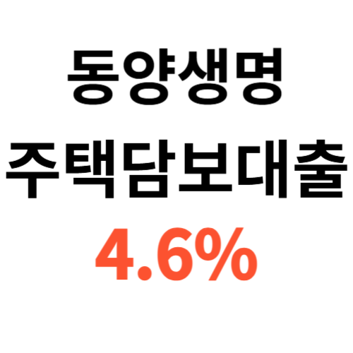  동양생명 주택담보대출 생활안정자금 4.6%