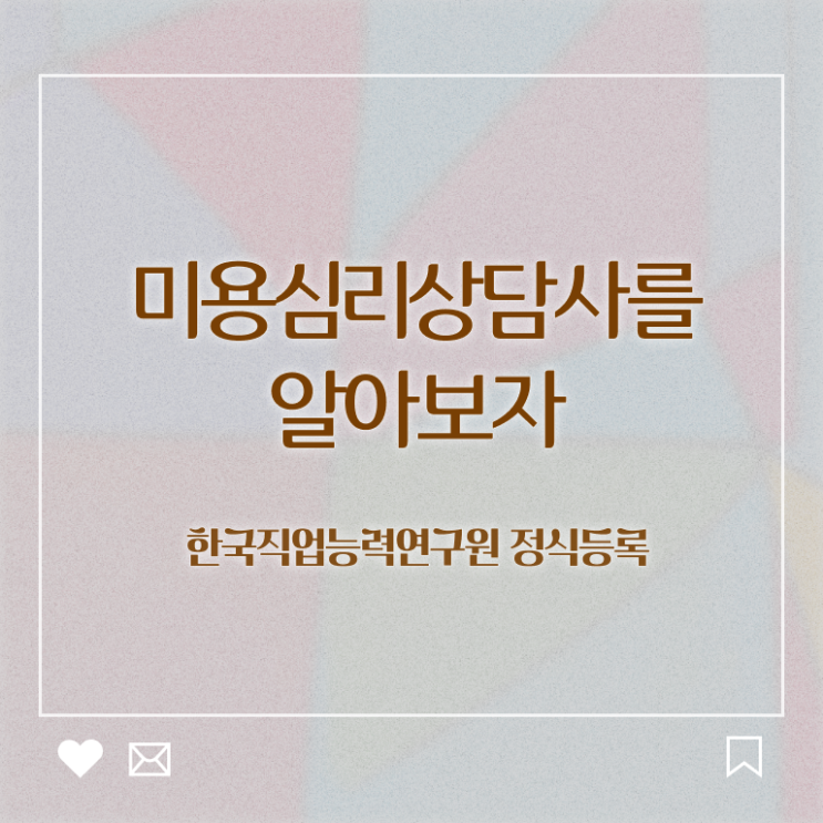  미용심리상담사 후기 , 미용심리상담사 자격증 직장인도 쉽게 합격한 팁 여기서 확인하세요