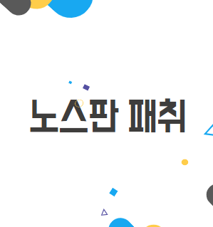 노스판 패취: 사용법부터 부작용까지 알아보기 노스판 패취: 사용법부터 부작용까지 알아보기