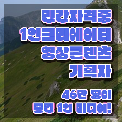  1인크리에이터영상콘텐츠기획자 필기응시자격 , 1인크리에이터영상콘텐츠기획자 자격증 응시자격 없이 합격정보 , 구직정보