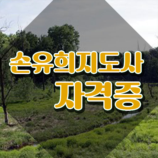  손유희지도사 , 손유희지도사 자격증 간단하게 취득한 방법 및 구직정보