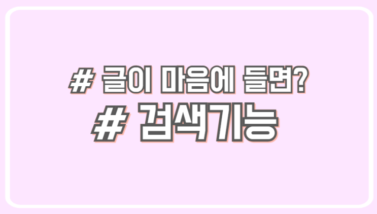  블로그의 글이 마음에 든다면? 블로그 내 검색 기능