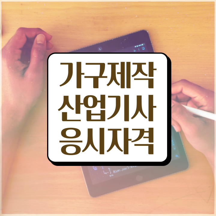  가구제작산업기사 시험응시조건 학점은행제로 단기간에 성공한 비법