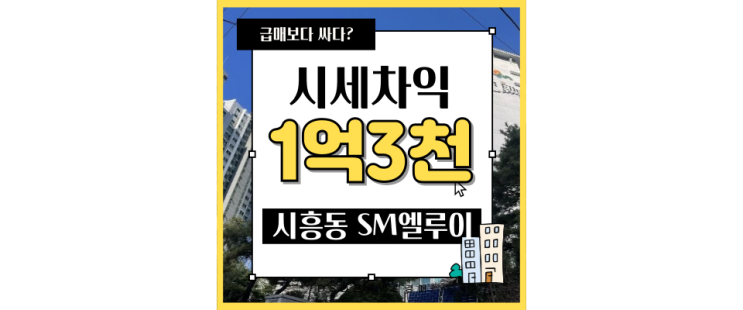  금천구아파트경매 SM엘루이 신안산선 개통예정 급매