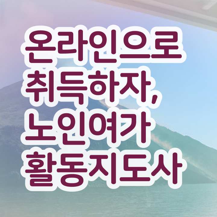  노인여가활동지도사 , 노인여가활동지도사 20일 만에 준비한 방법