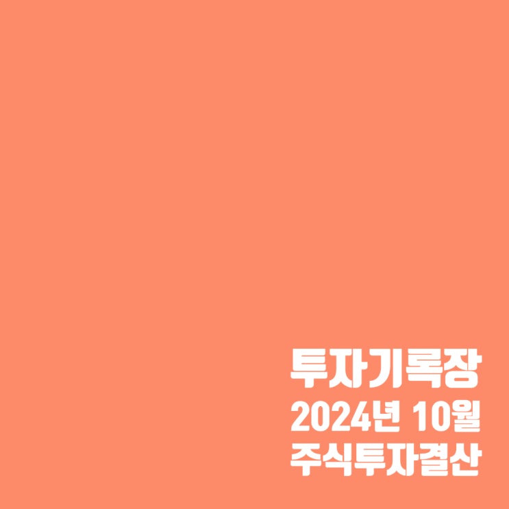 투자기록 : 소액투자자의 24년 10월 투자 결산