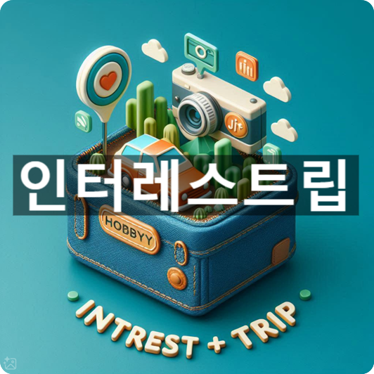  [경제/시사] '인터레스트립'의 뜻, 쓰임새 및 동향은?