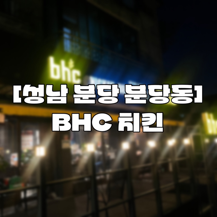 BHC치킨 분당서현점 사진 1