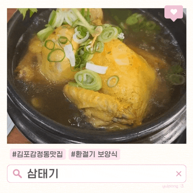  감정동맛집 삼태기 삼계탕 환절기 든든하게 몸보신