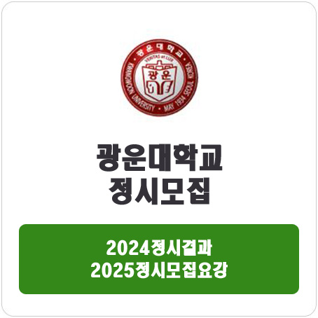  광운대학교 정시 : 2024정시입시결과 · 2025정시모집요강
