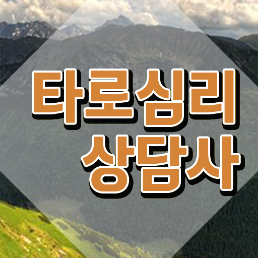  타로카드 6번 , 타로상담전문가 타로상담전문가자격증 합격 비법 , 취득 후 전망