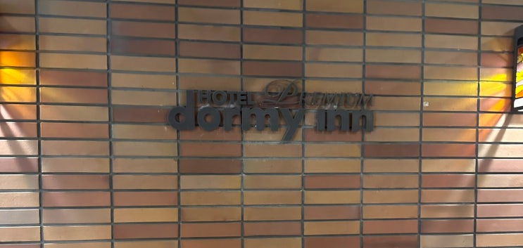  일본오타루숙소 도미인 프리미엄 호텔 가격, 조식, 대욕장 추천-Dormy Inn Premium Otaru