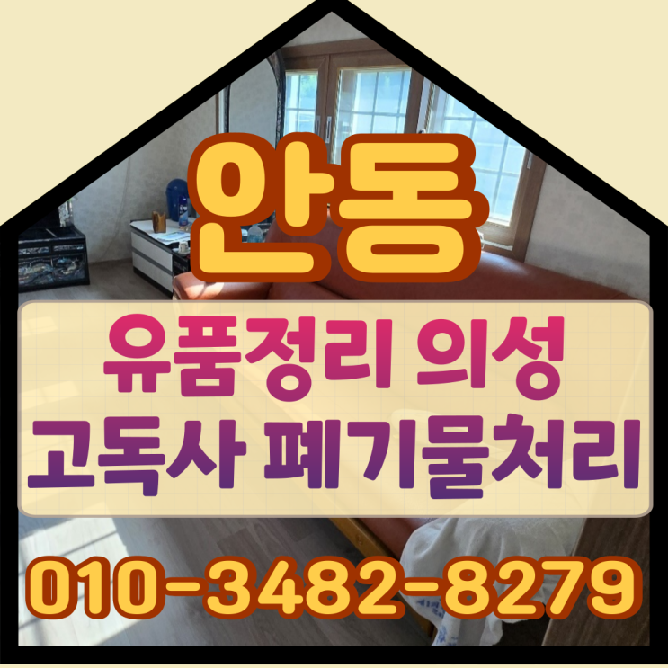  안동유품정리, 의성고독사 현장 폐기물처리