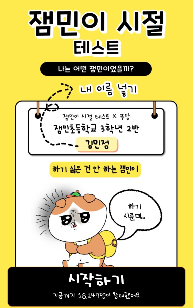  잼민이 시절 테스트, 나는 어떤 잼민이었을지 알아보기!