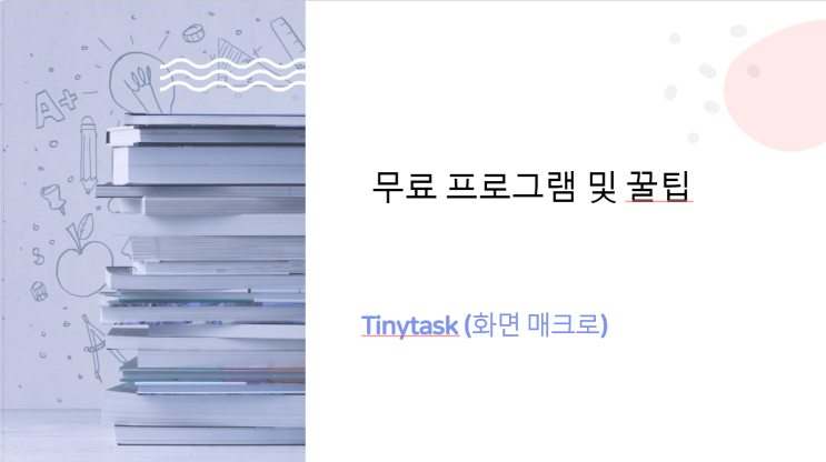  tinytask(화면 매크로프로그램)
