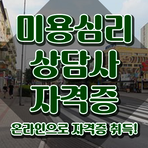  미용심리상담사 전문가 , 미용심리상담사 자격증 독학으로 취득한 노하우 , 취업 전망