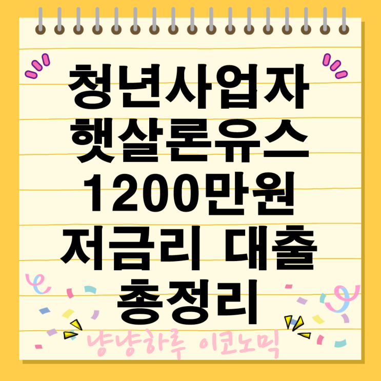  햇살론유스 1200만원 저금리 대출 청년사업자 지원대상 장점 혜택