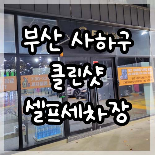  부산 다대포 클린샷 셀프세차장 가격,시설,위치