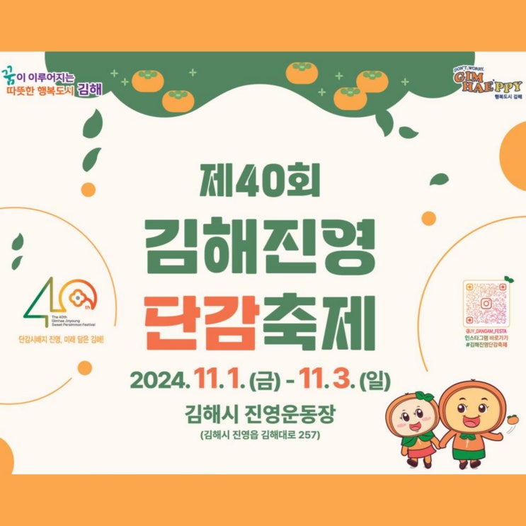 2024 김해 진영단감축제 일정 가수 행사 안내