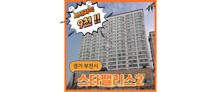  부천아파트경매 부천 스타팰리스 앞에 역이 n개!?