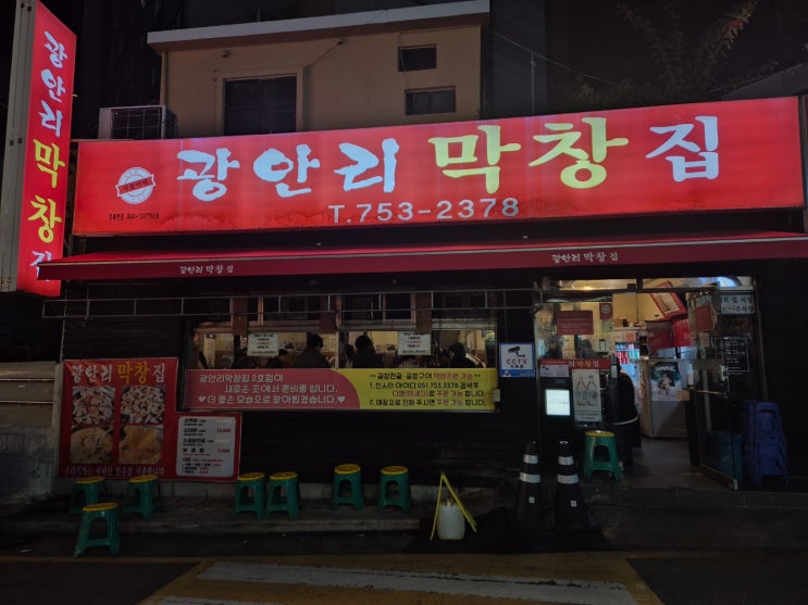  광안리 막창 맛집 곱창전골 맛집 웨이팅 어마무시한 광안리막창집 본점