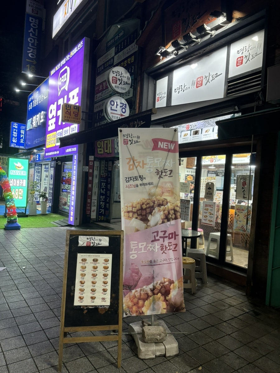 명랑핫도그 노원점 사진 1