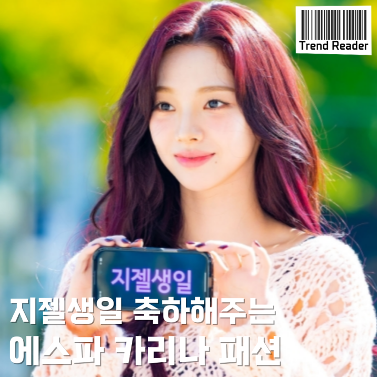  이은지의가요광장 카리나 분홍색 그물 니트 정보