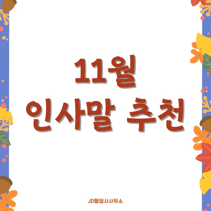  11월 인사말 추천 / 11월 인사말 모음 / 가을 인사말 / 안부문자 카톡 / 응원 인사말