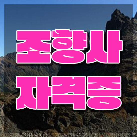  40대후반자격증 , 실무경력 없어도 조향사 취득할 수 있어요