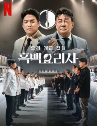  [방송 소개] 흑백 요리사 (스포있음)