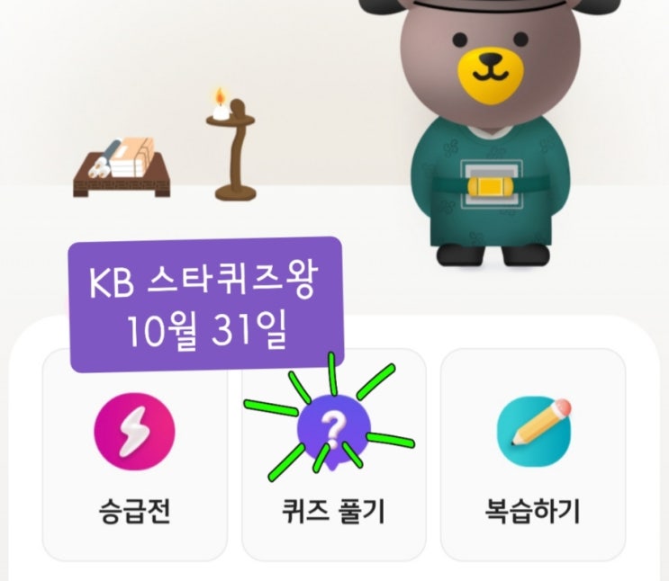  kb스타퀴즈왕 한국사 적금 정답