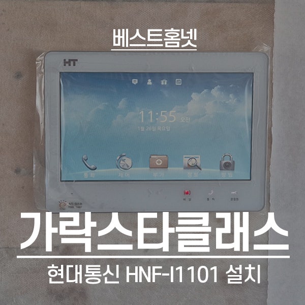  송파구 가락동 가락스타클래스 현대통신 비디오폰 HNF-I1101 설치 후기