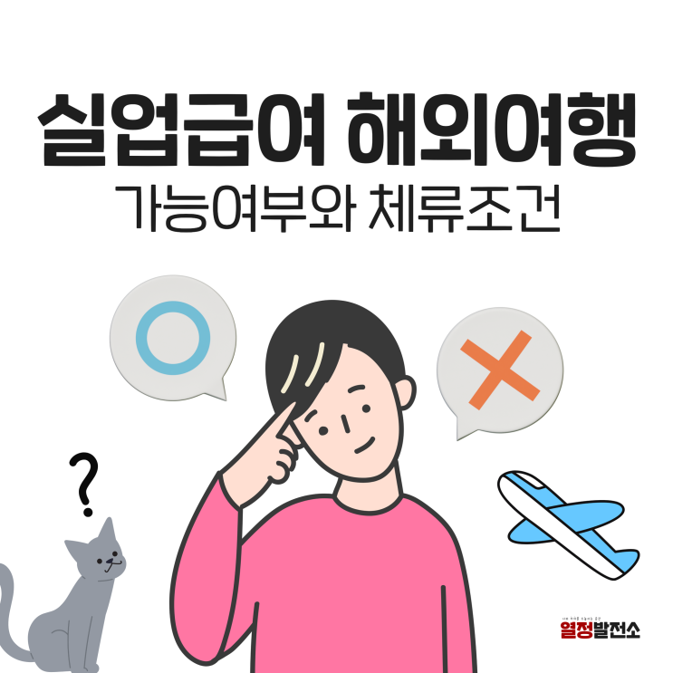  실업급여 해외여행 체류 출국 가능조건 정리